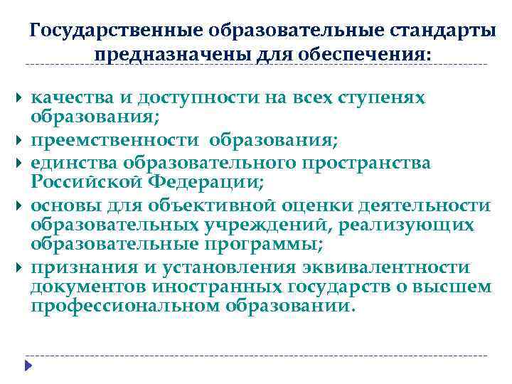 Государственные образовательные стандарты предназначены для обеспечения: качества и доступности на всех ступенях образования; преемственности