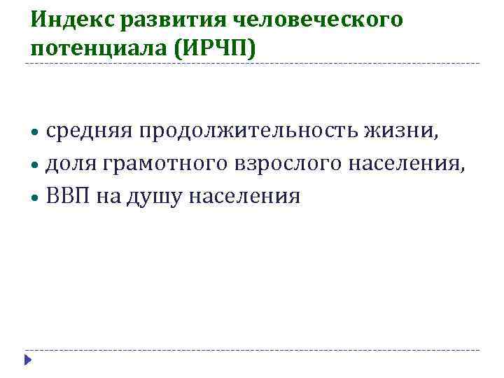 Индекс развития человеческого потенциала (ИРЧП) средняя продолжительность жизни, доля грамотного взрослого населения, ВВП на