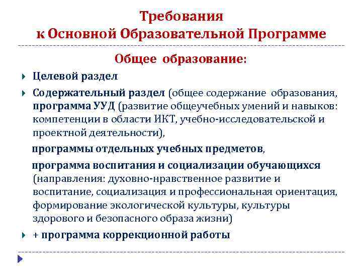 Требования к Основной Образовательной Программе Общее образование: Целевой раздел Содержательный раздел (общее содержание образования,