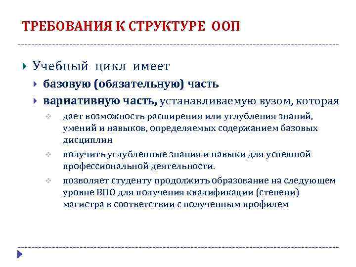 ТРЕБОВАНИЯ К СТРУКТУРЕ ООП Учебный цикл имеет базовую (обязательную) часть вариативную часть, устанавливаемую вузом,