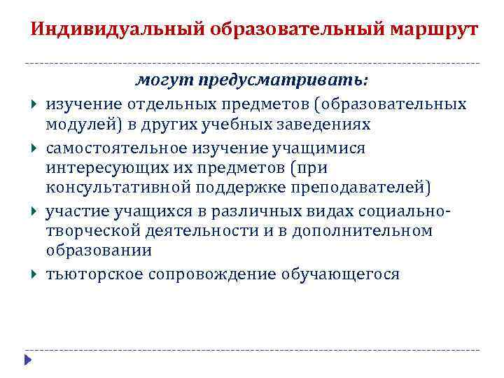 Индивидуальный образовательный маршрут могут предусматривать: изучение отдельных предметов (образовательных модулей) в других учебных заведениях