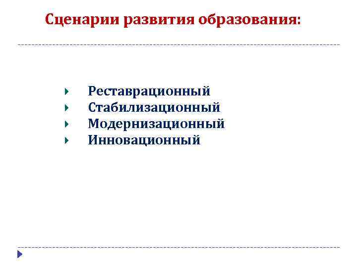 Сценарии развития образования: Реставрационный Стабилизационный Модернизационный Инновационный 