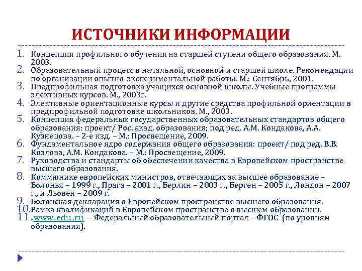ИСТОЧНИКИ ИНФОРМАЦИИ 1. Концепция профильного обучения на старшей ступени общего образования. М. 2003. 2.