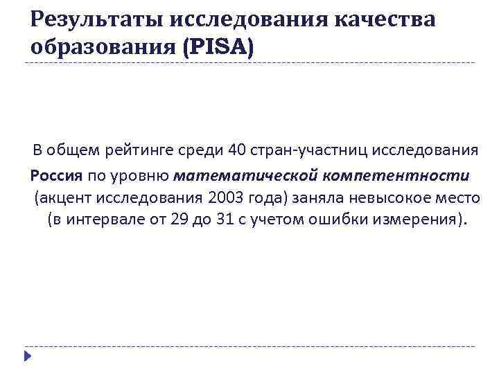 Результаты исследования качества образования (PISA) В общем рейтинге среди 40 стран-участниц исследования Россия по
