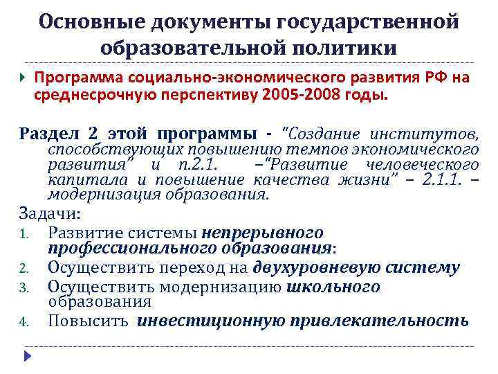 Проблемы развития образования в области. Документ государственной образовательной политики-. Перспективы развития образования в России.