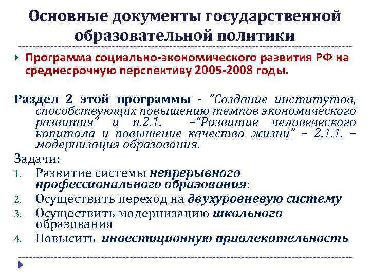 Проблемы развития образования. Основные документы государства. Документ государственной образовательной политики-. Базовым документом среднесрочной региональной политики является. Ключевые документы в рамках развития экономики России.