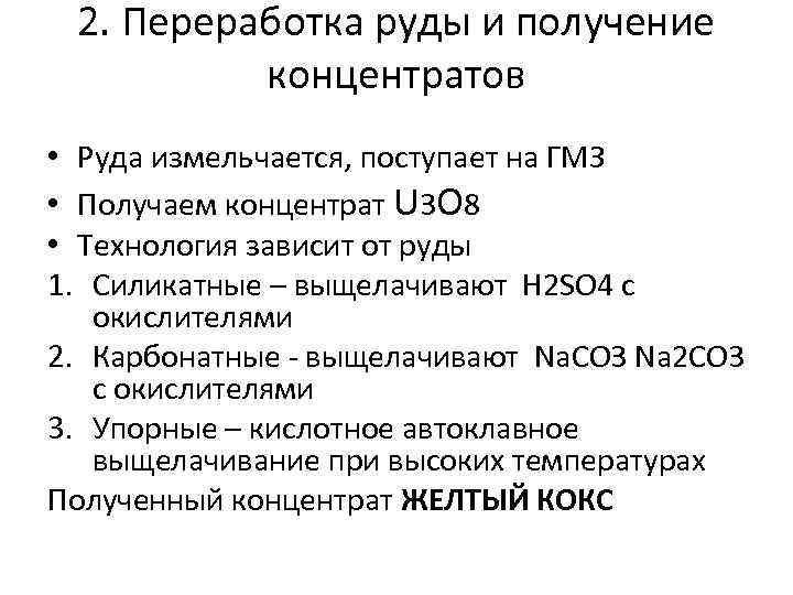2. Переработка руды и получение концентратов • Руда измельчается, поступает на ГМЗ • Получаем