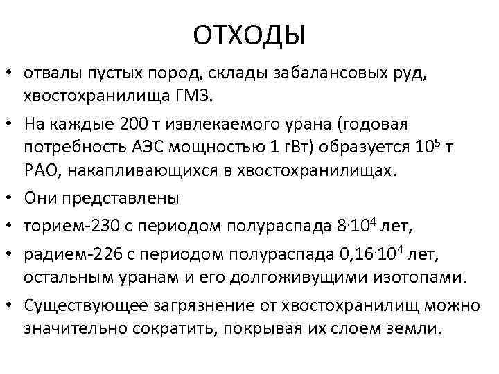 ОТХОДЫ • отвалы пустых пород, склады забалансовых руд, хвостохранилища ГМЗ. • На каждые 200