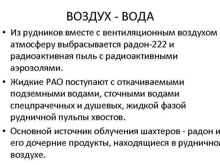ВОЗДУХ - ВОДА • Из рудников вместе с вентиляционным воздухом в атмосферу выбрасывается радон-222