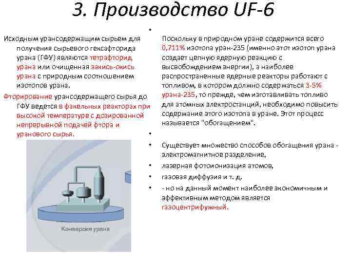 3. Производство UF-6 • Исходным урансодержащим сырьем для получения сырьевого гексафторида урана (ГФУ) являются