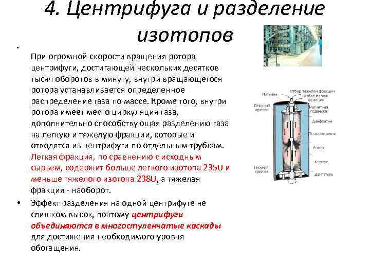  • • 4. Центрифуга и разделение изотопов При огромной скорости вращения ротора центрифуги,