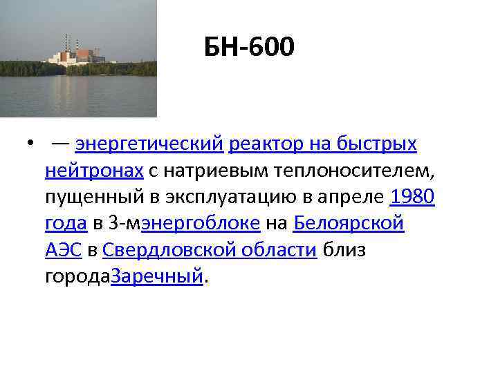 БН-600 • — энергетический реактор на быстрых нейтронах с натриевым теплоносителем, пущенный в эксплуатацию