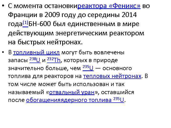  • С момента остановкиреактора «Феникс» во Франции в 2009 году до середины 2014