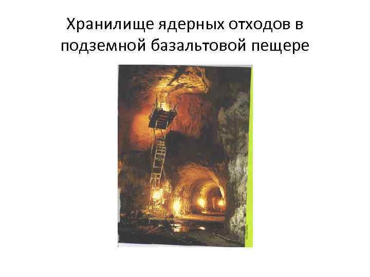 Хранилище ядерных отходов в подземной базальтовой пещере 