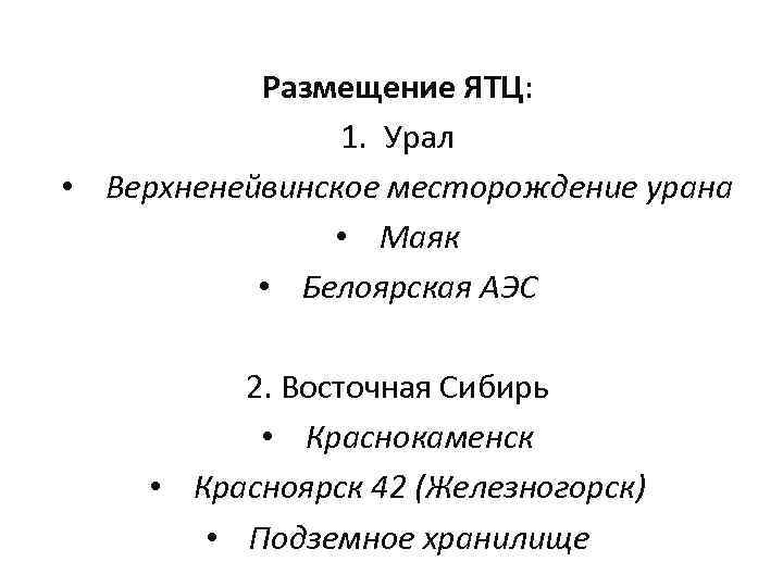 Размещение ЯТЦ: 1. Урал • Верхненейвинское месторождение урана • Маяк • Белоярская АЭС 2.
