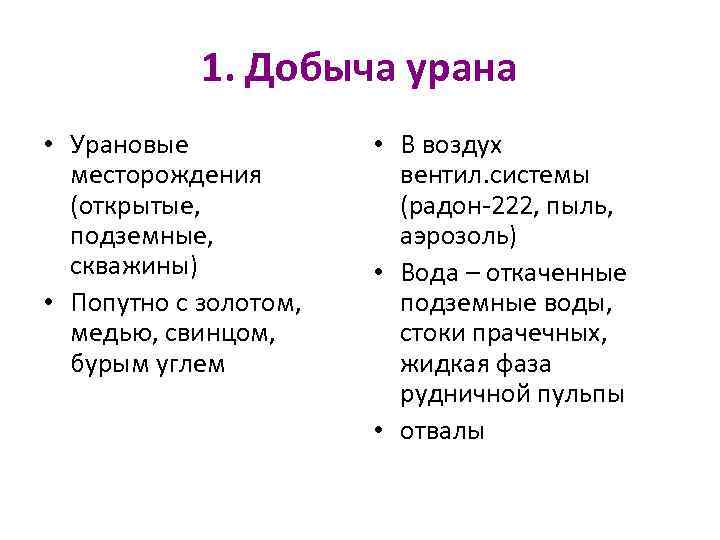 1. Добыча урана • Урановые месторождения (открытые, подземные, скважины) • Попутно с золотом, медью,