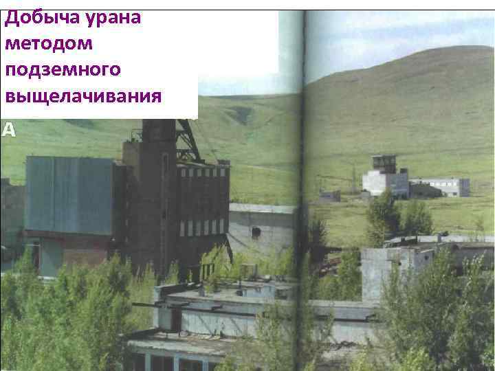 Добыча урана методом подземного выщелачивания 