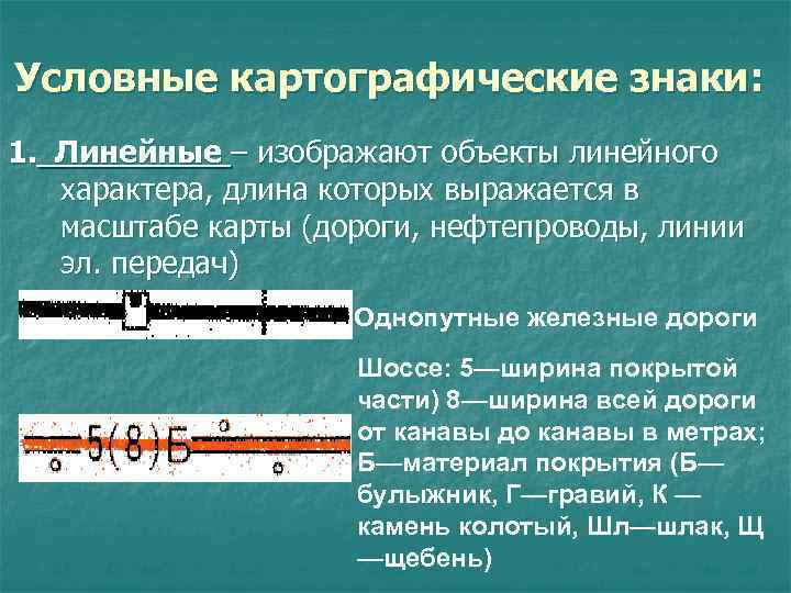 Условные картографические знаки: 1. Линейные – изображают объекты линейного характера, длина которых выражается в