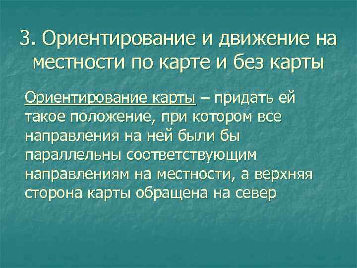 3. Ориентирование и движение на местности по карте и без карты Ориентирование карты –