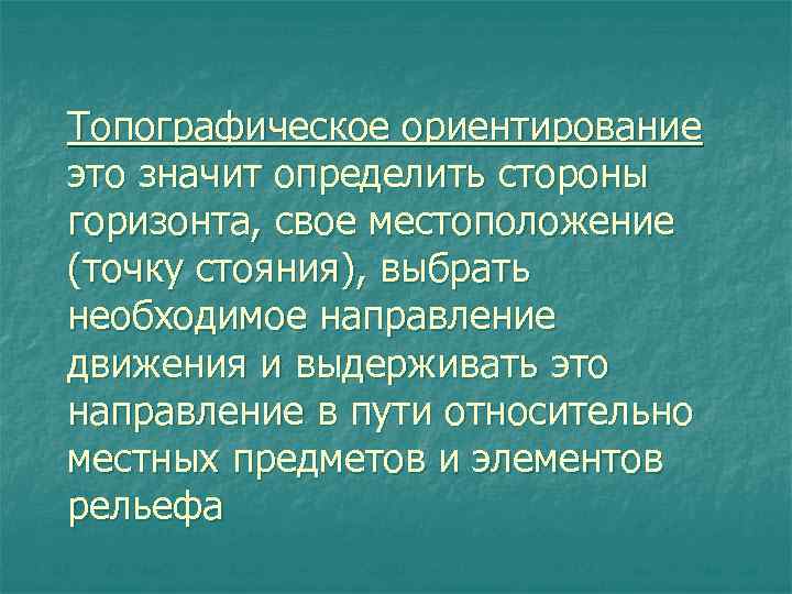 Топографическое ориентирование это значит определить стороны горизонта, свое местоположение (точку стояния), выбрать необходимое направление