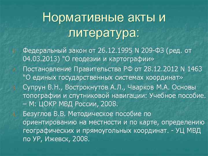 Нормативные акты и литература: 1. 2. 3. 4. Федеральный закон от 26. 12. 1995