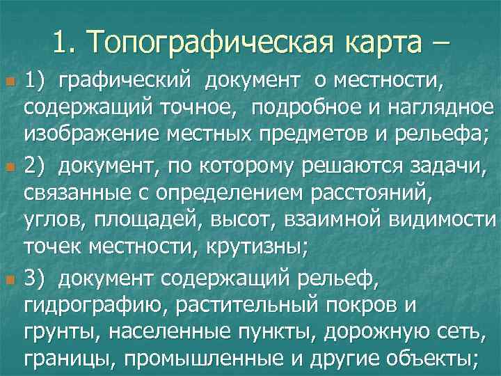 1. Топографическая карта – n n n 1) графический документ о местности, содержащий точное,