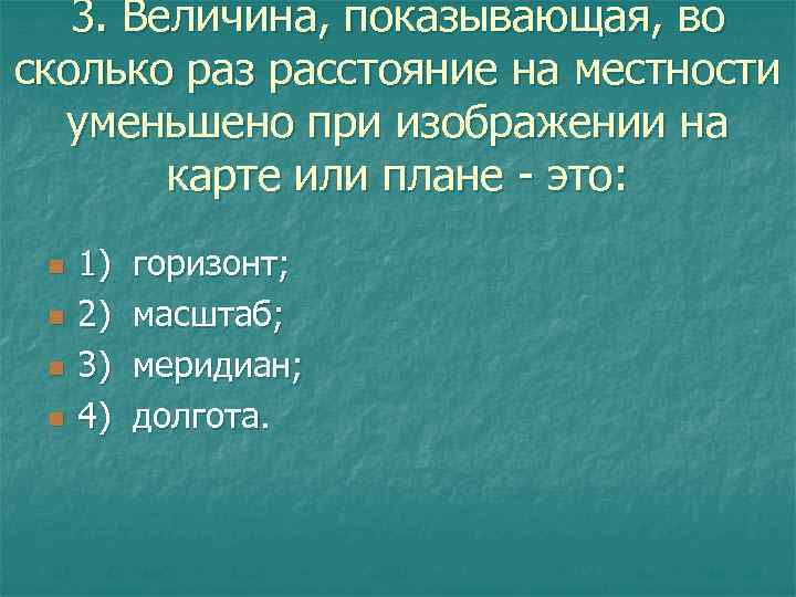 3. Величина, показывающая, во сколько раз расстояние на местности уменьшено при изображении на карте