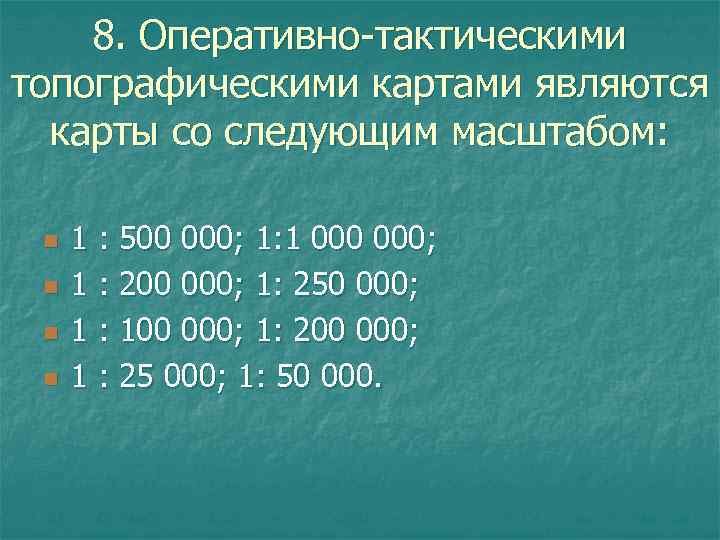 8. Оперативно-тактическими топографическими картами являются карты со следующим масштабом: n n 1 : 500