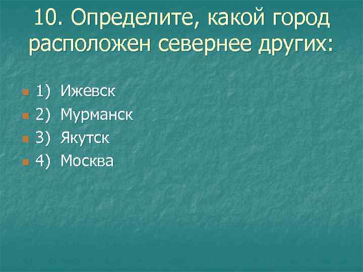 Признаки находятся. Определите какой город расположен севернее других. Город который расположен севернее других. Севернее других расположена. Если объект расположен севернее.