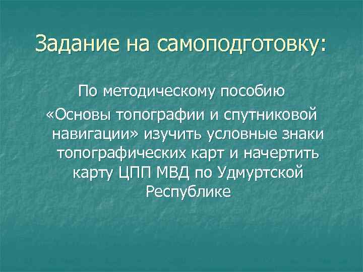 Задание на самоподготовку: По методическому пособию «Основы топографии и спутниковой навигации» изучить условные знаки