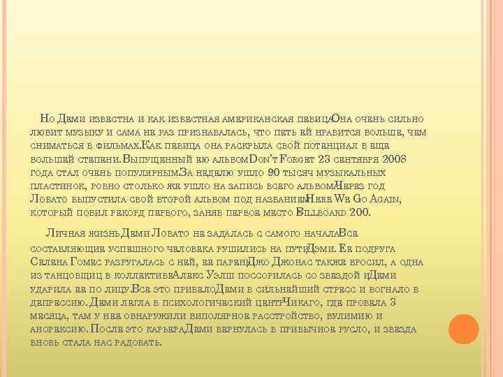 НО ДЕМИ ИЗВЕСТНА И КАК ИЗВЕСТНАЯ АМЕРИКАНСКАЯ ПЕВИЦАОНА ОЧЕНЬ СИЛЬНО. ЛЮБИТ МУЗЫКУ И САМА