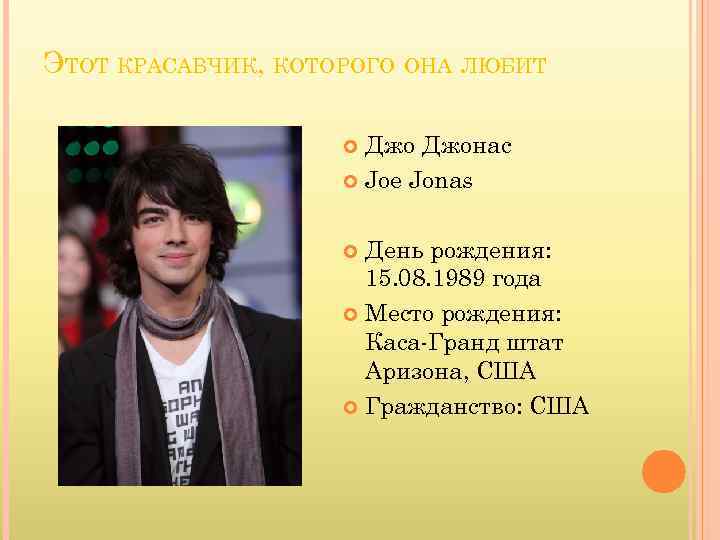 ЭТОТ КРАСАВЧИК, КОТОРОГО ОНА ЛЮБИТ Джонас Joe Jonas День рождения: 15. 08. 1989 года