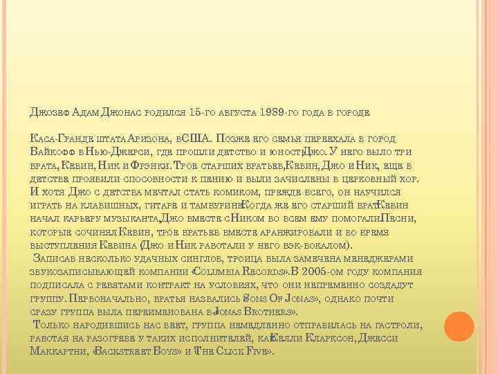 ДЖОЗЕФ АДАМ ДЖОНАС РОДИЛСЯ 15 -ГО АВГУСТА 1989 -ГО ГОДА В ГОРОДЕ КАСА-ГРАНДЕ ШТАТА