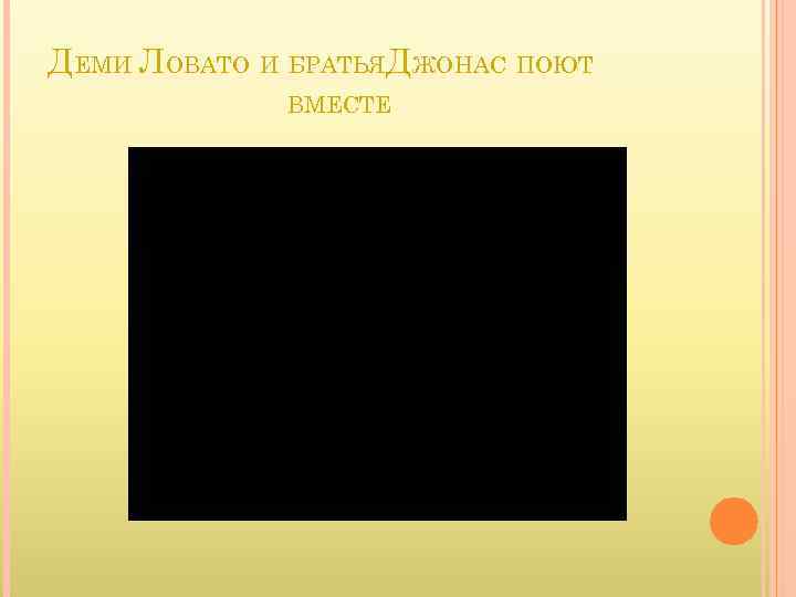 ДЕМИ ЛОВАТО И БРАТЬЯДЖОНАС ПОЮТ ВМЕСТЕ 