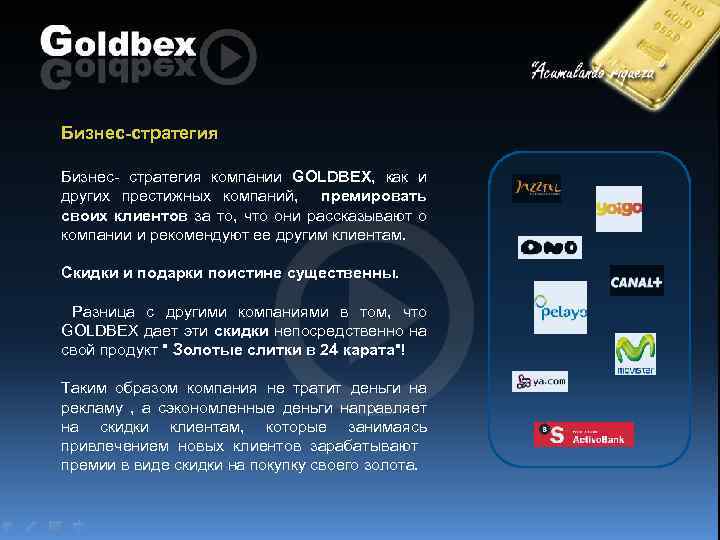 Бизнес-стратегия Бизнес- стратегия компании GOLDBEX, как и других престижных компаний, премировать своих клиентов за
