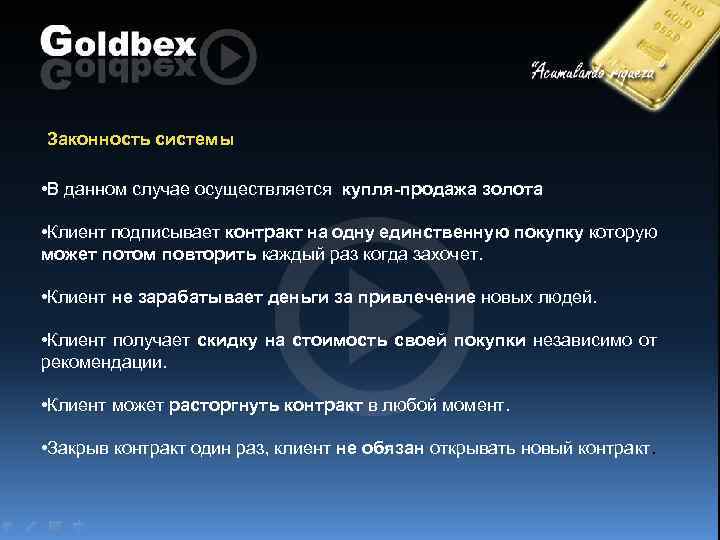 Законность системы • В данном случае осуществляется купля-продажа золота • Клиент подписывает контракт на