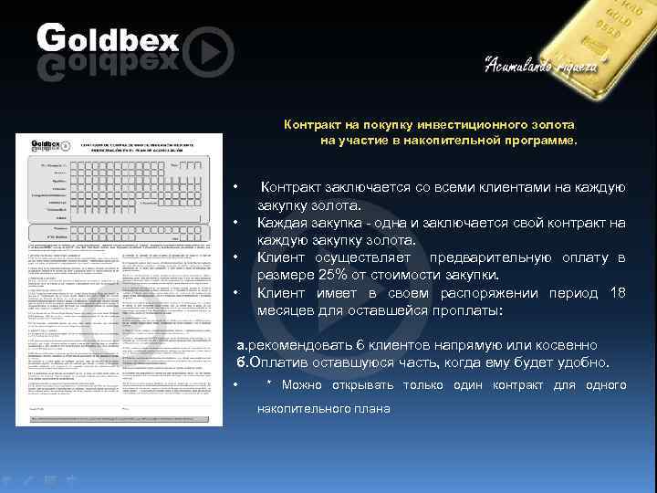 Контракт на покупку инвестиционного золота на участие в накопительной программе. • • Контракт заключается