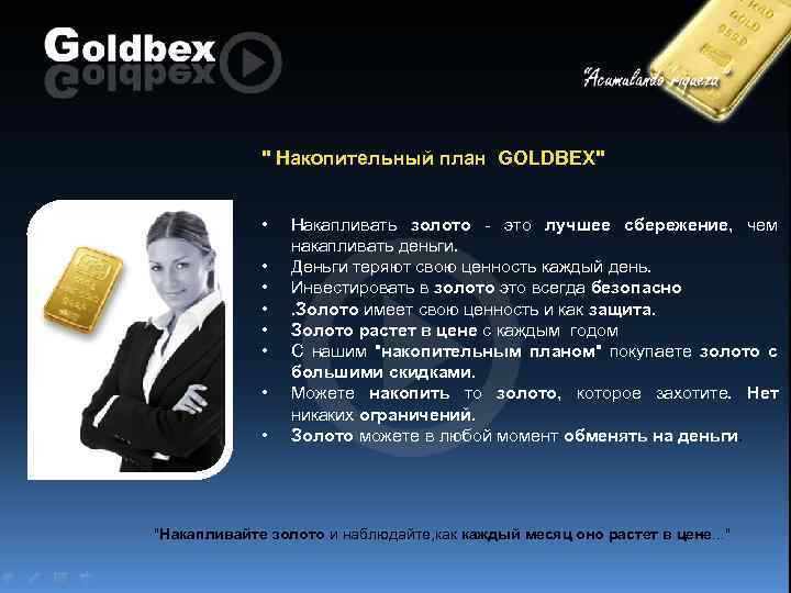 " Накопительный план GOLDBEX" • • Накапливать золото - это лучшее сбережение, чем накапливать