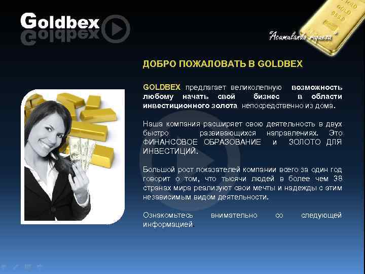 ДОБРО ПОЖАЛОВАТЬ В GOLDBEX предлагает великолепную возможность любому начать свой бизнес в области инвестиционного