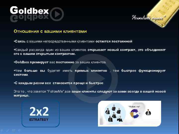 Отношения с вашими клиентами. • Связь с вашими непосредственными клиентами остается постоянной. • Каждый