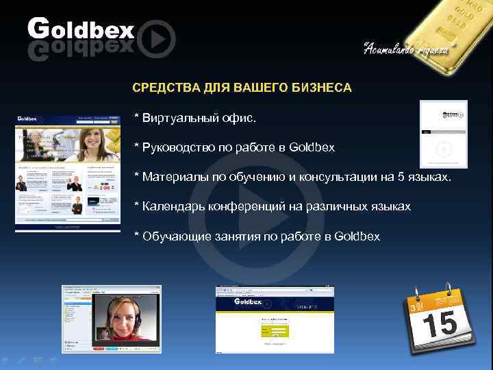 СРЕДСТВА ДЛЯ ВАШЕГО БИЗНЕСА * Виртуальный офис. * Руководство по работе в Goldbex *