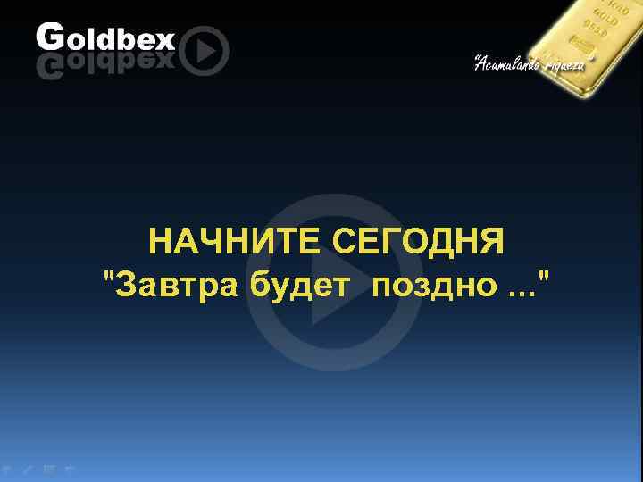 НАЧНИТЕ СЕГОДНЯ "Завтра будет поздно. . . " 