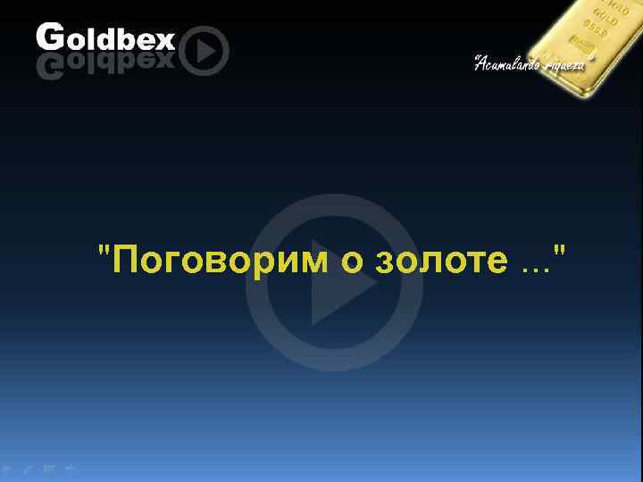  "Поговорим о золоте. . . " 