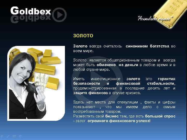 ЗОЛОТО Золото всегда считалось синонимом богатства во всем мире. Золото является общепризнанным товаром и