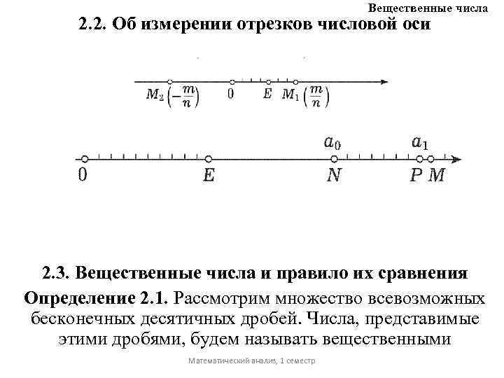 Вещественные числа 2. 2. Об измерении отрезков числовой оси 2. 3. Вещественные числа и