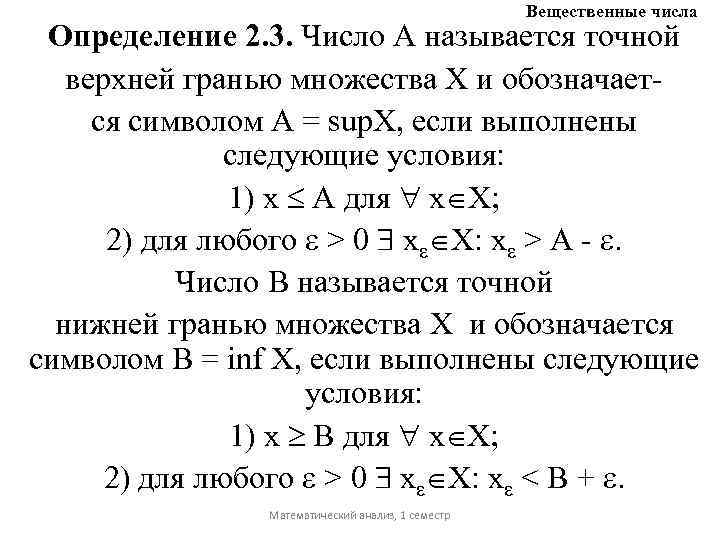 Вещественные числа Определение 2. 3. Число А называется точной верхней гранью множества Х и