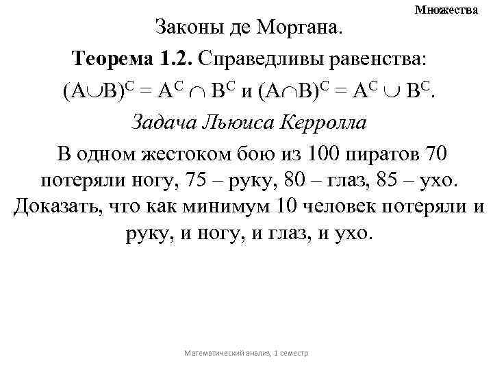 Множества Законы де Моргана. Теорема 1. 2. Справедливы равенства: (А В)С = АС ВС