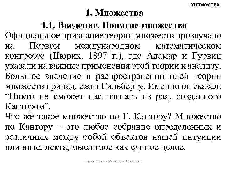 Множества 1. 1. Введение. Понятие множества Официальное признание теории множеств прозвучало на Первом международном