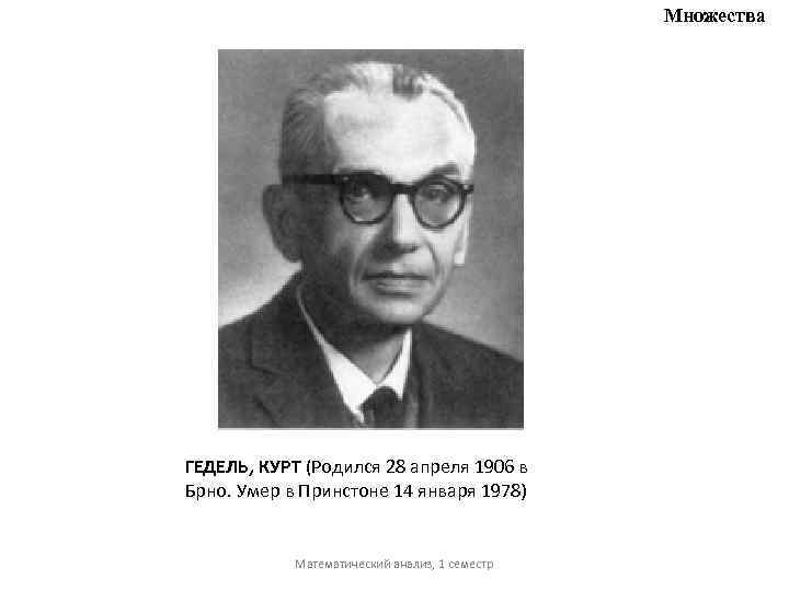 Множества ГЕДЕЛЬ, КУРТ (Родился 28 апреля 1906 в Брно. Умер в Принстоне 14 января