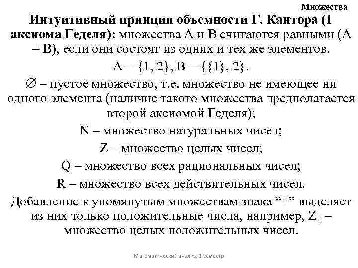 Множества Интуитивный принцип объемности Г. Кантора (1 аксиома Геделя): множества А и В считаются